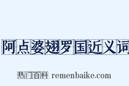 阿点婆翅罗国近义词是什么意思的图片